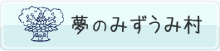 夢のみずうみ村