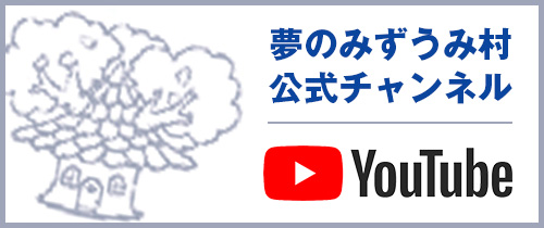 夢のみずうみ村Youtube公式チャンネル