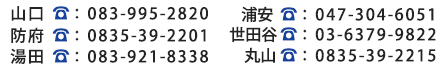 山口：083-995-2820　防府：0835-39-2201　浦安：047-304-6051