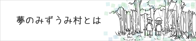 夢のみずうみ村とは