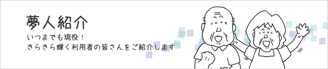 夢人紹介