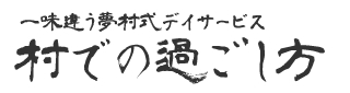 一味違う夢村式デイサービス 村での過ごし方