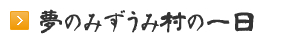 夢のみずうみ村の一日