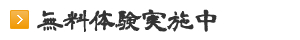 無料体験実施中