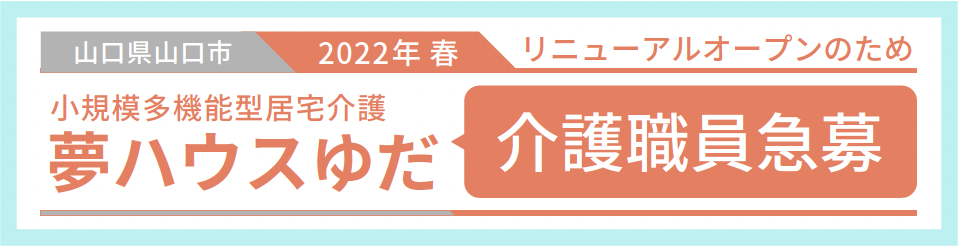 夢ハウスゆだ　介護職員募集