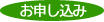 お申し込み