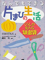 なんでもできる片まひの生活（くらしが変わる知恵袋）