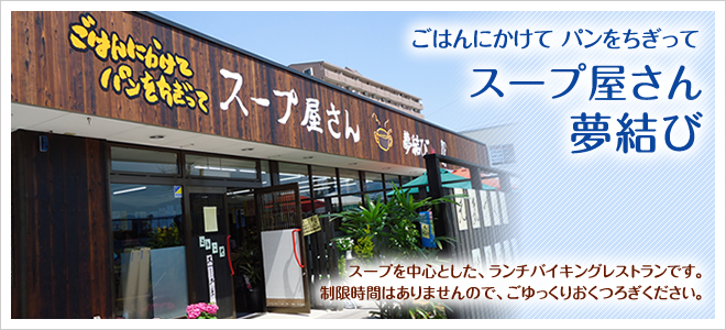 ごはんにかけて パンをちぎって　スープ屋さん夢結び